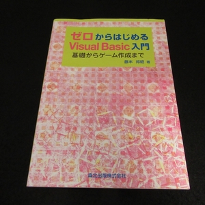 本 『ゼロからはじめる Visual Basic入門 基礎からゲーム作成まで』 ■送120円 藤本邦昭 　森北出版○