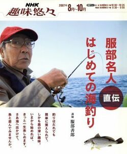 服部名人直伝　はじめての海釣り／旅行・レジャー・スポーツ