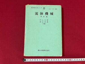 ｊ■□　昭和　書籍　最新機械工学シリーズ11　流体機械　改訂版　著・村上光清　部谷尚道　1983年改訂版第2刷　森北出版/F18