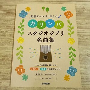 楽譜[和音アレンジで楽しむ カリンバ スタジオジブリ名曲集] 20曲 ジブリ楽譜 ナウシカから風立ちぬまで アニメソング【送料180円】