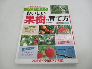 はじめてでも安心!プロが教えるおいしい果樹の育て方 鉢植え/庭植え 小林幹夫 西東社 店舗受取可