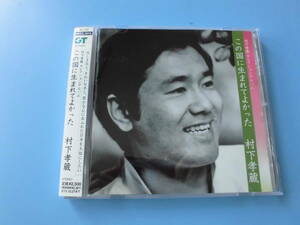 中古ＣＤ◎村下孝蔵　セレクションアルバム　この国に生まれてよかった◎１７曲収録