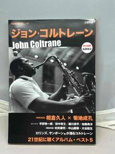 ジョン・コルトレーン　文藝別冊　KAWADE 夢ムック　河出書房新社　中古本