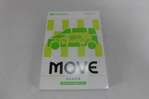 中古 ダイハツ MOVE ムーヴ 取扱説明書 01999-97L57 発行2004年7月8日【0006460】