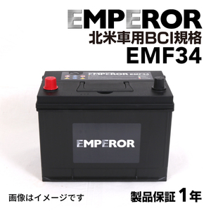 EMF34 EMPEROR 米国車用バッテリー クライスラー 300 1998年9月-2004年8月