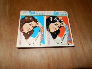 送料込み　カセットテープ 懐念台湾民謡 秀英唱　第一集　第二集　２本セット 河邊春夢　雨夜花
