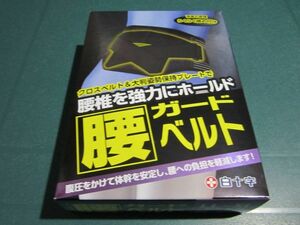 ☆必需品！新品未開封☆白十字 FC 腰ガードベルト LL-XLサイズ 95cm-130cm 男女兼用