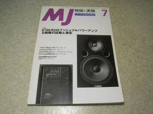 無線と実験　2003年7月号　特集＝KT88/6550PPアンプ5機種の試聴と測定/ラックスマンSQ-88等　7591A/6L6GC/6L6WGB/6CA7アンプ