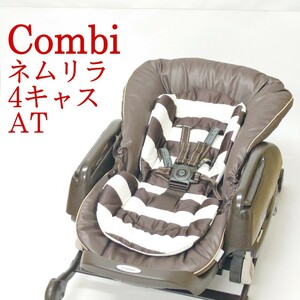 【美品・動作品】Combi ネムリラ 4キャス AT オートスウィング 電動ハイローチェア ハイ＆ローラック コンビ