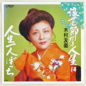 ■木村友衛｜浪花節だよ人生は／人生一人ぼっち ＜EP 1984年 日本盤＞小野由紀子のカバー 作曲：四方章人