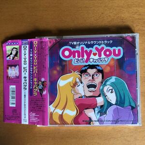 値下げ【激レア・帯付き】Only You ビバ！キャバクラ TV版オリジナルサウンドトラック ユリアーナ・シャノー