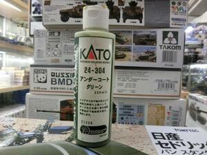 KATO　24-304　アンダーコート　グリーン　230ｍｌ