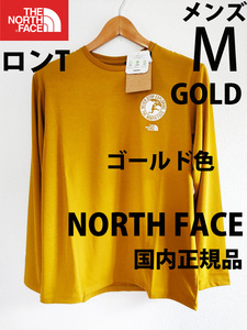 メンズM 新品 国内正規品ノースフェイス ロングスリーブ ゴールド色 ロンT長袖TシャツL/S THE NORTH FACEアクテビティパッチロゴティー