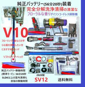 純正バッテリー(56分20秒)装着・V10・完全分解丁寧なハンドブラッシング洗浄の清潔なフローラルな香りダイソンコードレス掃除機SV12完動品