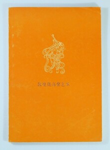 509439敦煌 「敦煌莫高窟芸術（中文書、中国語）」潘絜茲　上海人民出版社 B6 113064