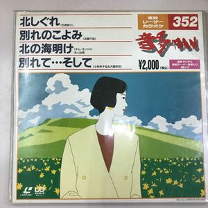 LD レーザーディスク カラオケ 音多MAN 新品未開封 長期保存品☆東映レーザーカラオケNo.352