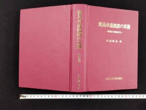 ｐ▼▼　簡易水道建設の実務　計画から通水まで　著・安武敏也　昭和53年初版　全国簡易水道協議会　函なし　/c02