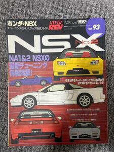 ハイパーレブ　NSX　No2　　ホンダ　NSX　Vol　93　中古雑誌