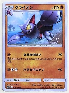 グライオン　ポケモンカード　SM2L　024/050　2017　ポケットモンスター　pokemon card game　ポケカ