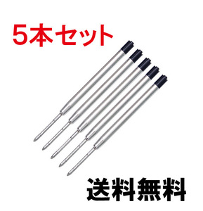 送料無料 3-1-10★パーカー/ PARKER 互換品●替え芯 ◆黒5本セット 新品 未使用