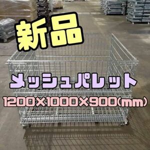 新品 メッシュパレット1200×1000×900h 50枚セット 4