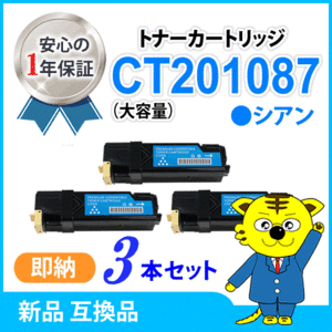 【数量限定】ゼロックス用 互換トナーカートリッジ CT201087 大容量 シアン《3本セット》 C1100 C2110対応