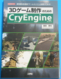 3Dゲーム制作のためのCryEngine―高性能&多機能「ゲームエンジン」を使いこなす! (I・O BOOKS)