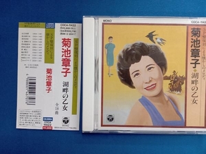 菊池章子 CD 菊池章子/湖畔の乙女