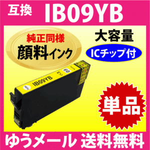 IB09YB イエロー〔純正同様 顔料インク〕単品 IB09YAの大容量 エプソン プリンターインク 互換インク PX-M730F対応 目印 電卓
