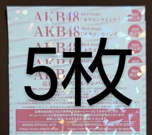 AKB48 カラコンウインク 応募抽選シリアルナンバー券 握手券 5枚セット