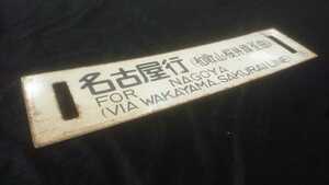 国鉄(JR西日本 紀勢本線)急行はまゆう 名古屋行 和歌山 桜井線経由 紀伊勝浦行 サボ行先標行先板プレート 