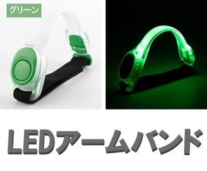 ☆送料コミコミ☆LED アームバン ド グリーン 2個セット ランニング ジョギ ング 夜間 点滅 電池式 高輝度 トレーニング 運動 反射バンド