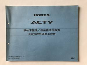 HONDA　ACTY　事故車整備／塗装標準指数表　保証修理用塗装工数表　GD-HA6型　GD-HA7型　1999年5月　　TM8512