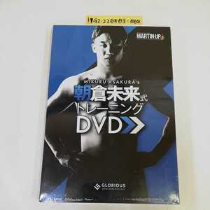 1_▼ 朝倉未来式トレーニングDVD 未開封 MARTIN-UP GLORIOUS