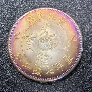 銀貨　古銭　中国　清時　光緒元宝　吉林省造　龍紋　七銭二分　大型　コイン　硬貨