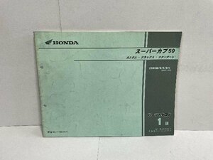 41852★スーパーカブ　Super CUB50/カスタム/デラックス/スタンダード/(AA01)★パーツリスト★ホンダ純正