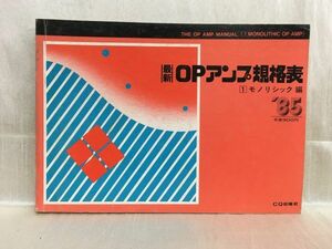 a02-8 / 最新OPアンプ規格表 ①モノリシック編　昭和60/7　CQ出版社 1985年