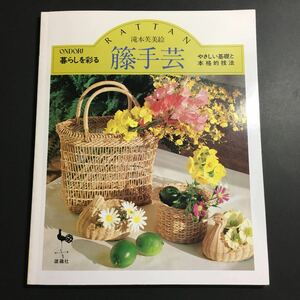 【送料123円~】暮らしを彩る 籐手芸 やさしい基礎と本格的技法 * ラタン 籠 バッグ バスケット カバー くずかご 額縁 トレー レトロ 手芸本