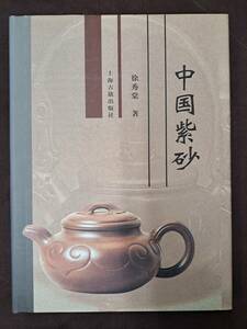 中国陶磁☆中国紫砂☆上海古籍出版社☆2000年