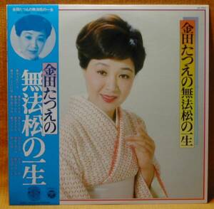 【歌謡だよ】金田たつえ『無法松の一生』LP～古賀政男村田英雄