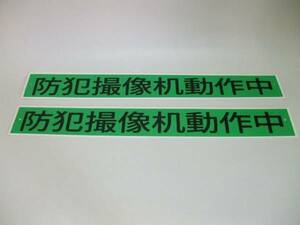 中国語「防犯カメラ作動中」（2枚セット）格安販売！屋外可!・送料無料