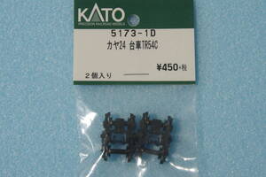 KATO カヤ24 台車 TR54 C 5173-1D 送料無料