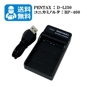 ★送料無料★　D-LI50　NP-400　コニカミノルタ　ペンタックス対応　互換USB充電器　1個 Dynax 5D / Dynax 7D / Maxxum 5D / Maxxum 7D