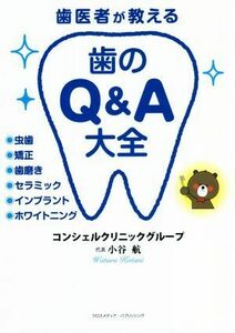 歯医者が教える　歯のＱ＆Ａ大全 虫歯　矯正　歯磨き　セラミック　インプラント　ホワイトニング／小谷航(著者)