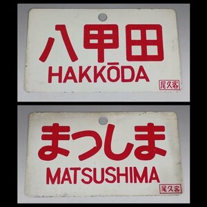 2WD33◆当時物 古い 八甲田 まつしま 松島 尾久客 愛称板 行先板/鉄道グッズ 昭和レトロ サボ 鉄道プレート ホーロー 看板 国鉄 送:YP/60