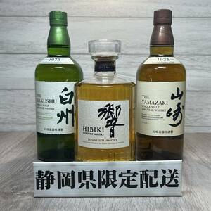 【YH-8842】★静岡県内限定配送★未開栓 SUNTORY サントリー 白州 NV 山崎NV 響 JAPANESE HARMONY 計3本 セット