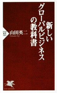 新しい　グローバルビジネスの教科書 ＰＨＰ新書／山田英二(著者)