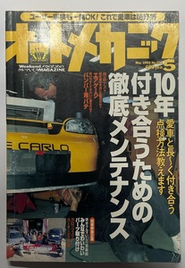 自動車雑誌「オートメカニック」No.323 1999年5月号