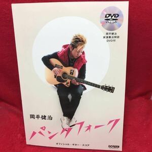 ▼岡平健治 パンクフォーク オフィシャル・ギター・スコア 実演奏法解説DVD付き 