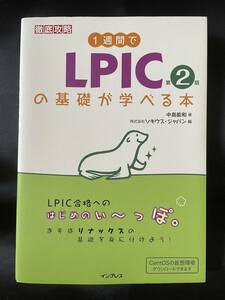 ◇美品／送料無料◇ 徹底攻略 1週間でLPICの基礎が学べる本 ( Linux エンジニア ネットワーク リナックス 資格 勉強 LPIC )